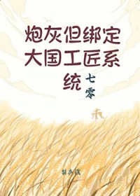 炮灰但绑定大国工匠系统[七零]